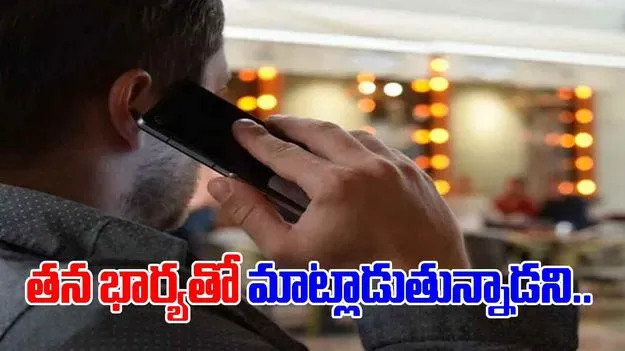 Hyderabad: తన భార్యతో ఫోన్‌లో మాట్లాడుతున్నాడని... 