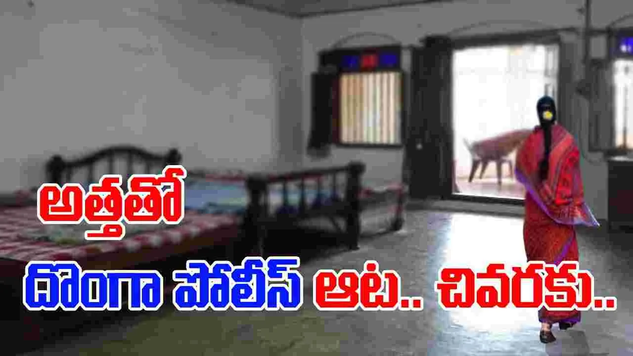 Daughter in law killed Mother in law: అత్తతో ఆటాడిన కోడలు.. కాళ్లు, చేతులు కట్టేసి.. 