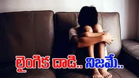 Juvenile Home Minor Abuse: జువైనల్ హోంలో లైంగిక దాడిపై పోలీసులు ఏం తేల్చారంటే