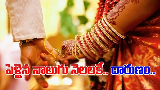 Husband Kills wife: పెళ్ళైన నాలుగు నెలలకే భార్యని చంపిన భర్త.. కారణం తెలిస్తే షాకే!