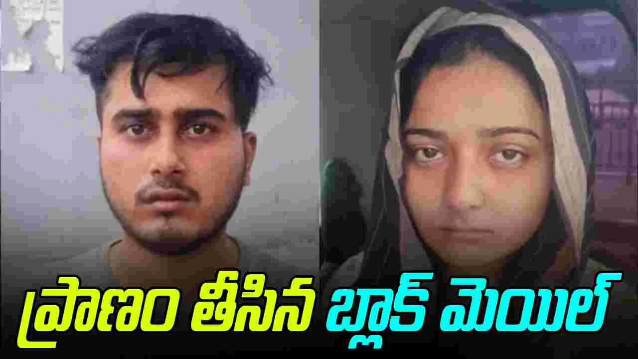 Woman Attacked Blackmailer: కాబోయే భర్తతో కలిసి యువతి దారుణం