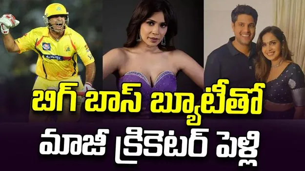 CSK Cricketer Anirudha Srikkanth: బిగ్‌బాస్ బ్యూటీని పెళ్లి చేసుకోబోతున్న సీఎస్‌కే మాజీ క్రికెటర్!