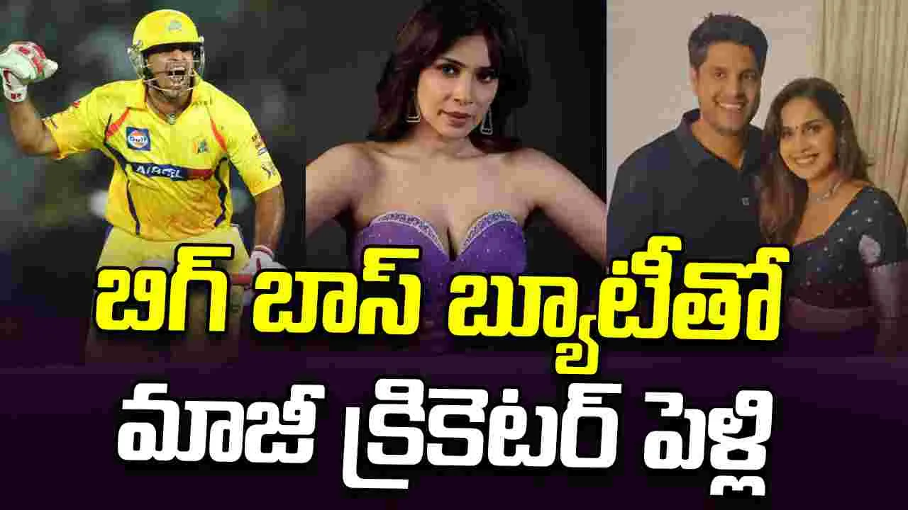 CSK Cricketer Anirudha Srikkanth: బిగ్‌బాస్ బ్యూటీని పెళ్లి చేసుకోబోతున్న సీఎస్‌కే మాజీ క్రికెటర్!