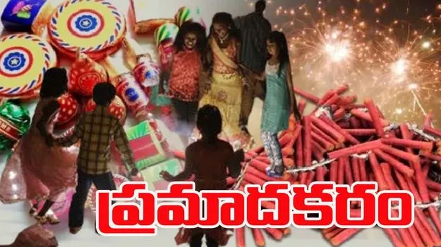 Diwali Safety: తస్మాత్‌ జాగ్రత్త బాణసంచా ప్రమాదకరం 