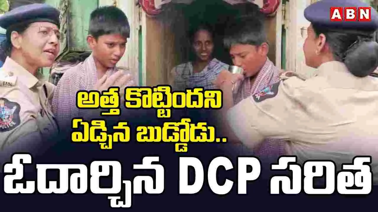 అత్త కొట్టిందని ఏడ్చిన బుడ్డోడు.. ఓదార్చిన DCP సరిత
