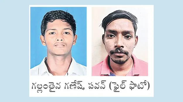 యారాడలో ఇద్దరు యువకుల గల్లంతు 