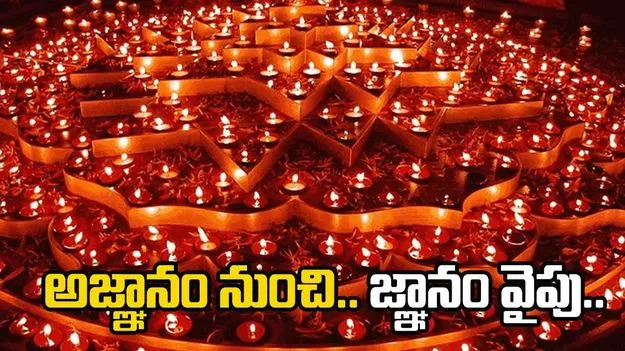 Deepavali 2025: అజ్ఞానం నుంచి జ్ఞానం వైపు.. ఆ మూడు అంశాలే అత్యంత ప్రాధాన్యం