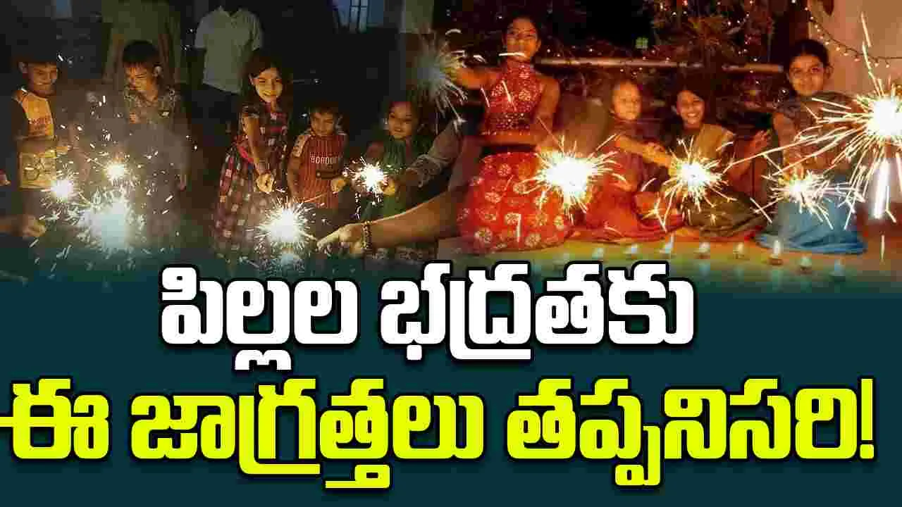 Diwali Tips For Parents: దీపావళి రోజున పిల్లల భద్రతకు ఈ జాగ్రత్తలు తీసుకోండి..