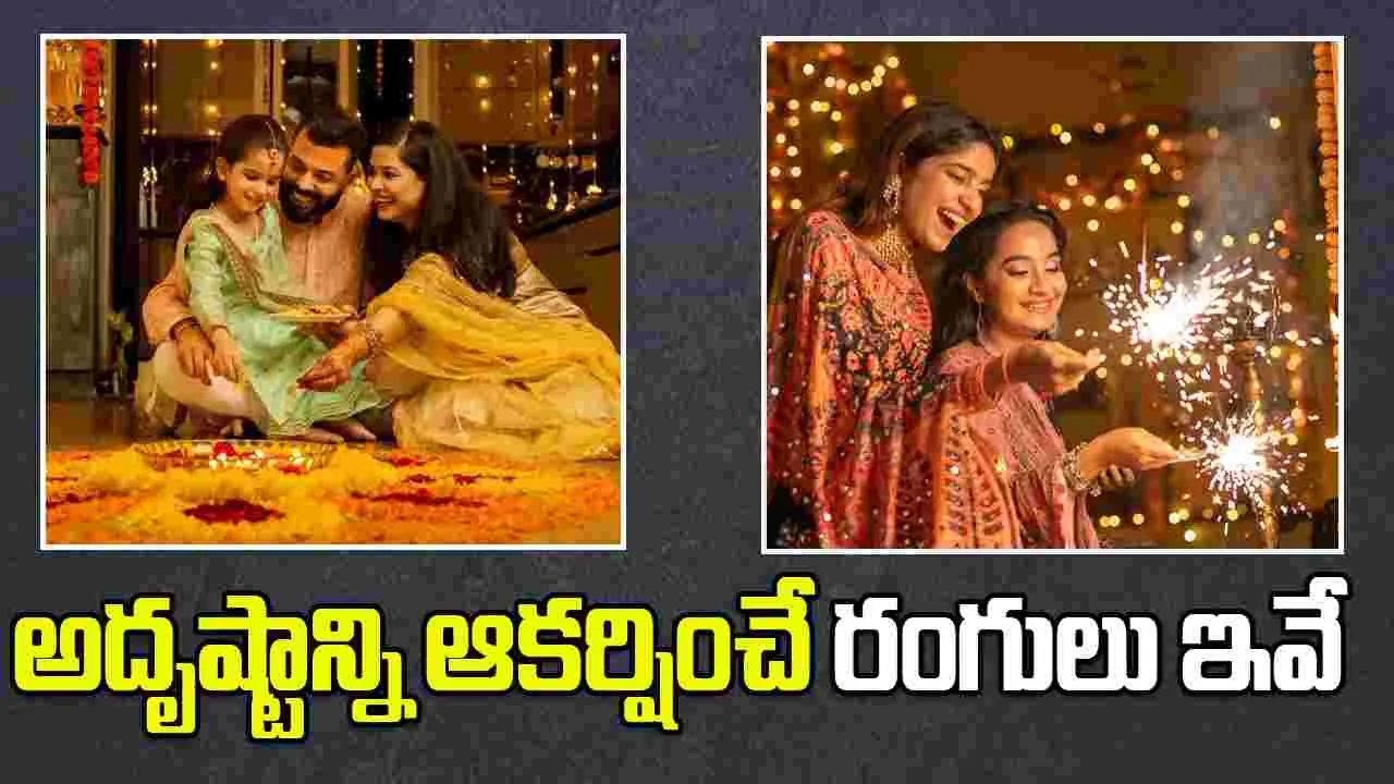 Diwali Special Lucky Colors: దీపావళికి ఏ రంగు దుస్తులు ధరించాలి.. అదృష్టాన్ని ఆకర్షించే రంగులు ఏవో తెలుసా?