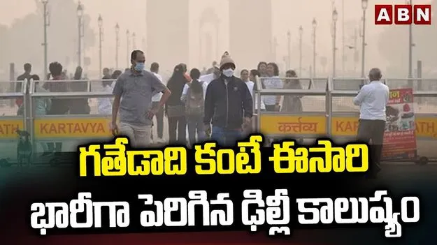 Delhi Air Pollution: వామ్మో.. ప్రమాదకర స్థాయికి ఢిల్లీలో వాయుకాలుష్యం