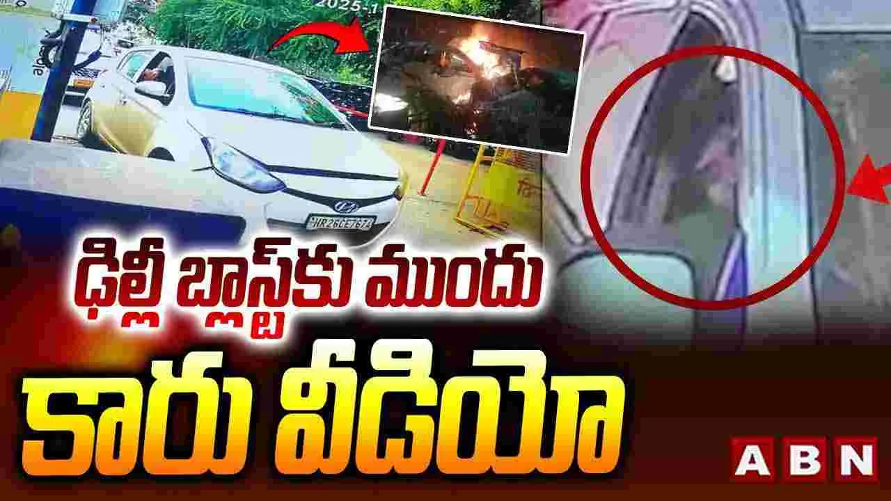 Delhi Car Blast: ఢిల్లీ బ్లాస్టర్‌కు ముందు కారు వీడియో వైరల్..