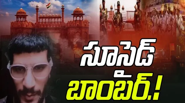 Delhi Blast: ఢిల్లీ పేలుళ్ల ఘటన.. కీలక వ్యక్తి ఫొటో వెలుగులోకి..