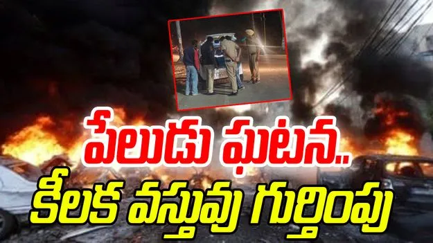  Delhi Car Blast: ఢిల్లీ పేలుడు ఘటనలో కీలక అంశాన్ని గుర్తించిన పోలీసులు