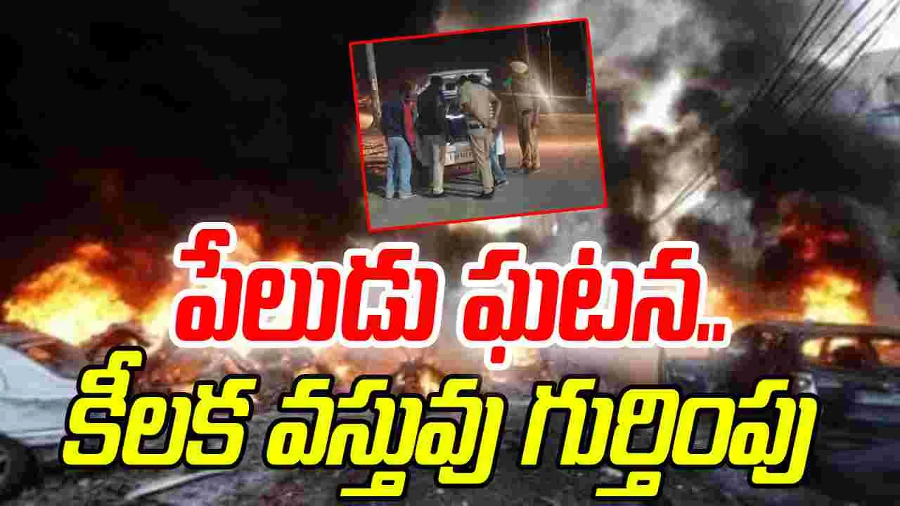  Delhi Car Blast: ఢిల్లీ పేలుడు ఘటనలో కీలక అంశాన్ని గుర్తించిన పోలీసులు