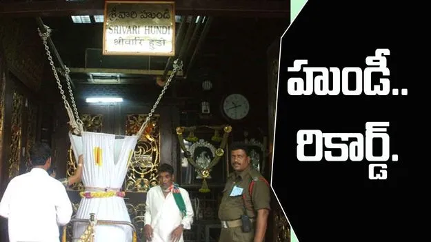 Tirumala Brahmotsavam: శ్రీవారి బ్రహ్మోత్సవాలు.. రికార్డు స్థాయిలో హుండీ ఆదాయం