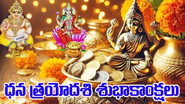 Dhanteras 2025 : ధన త్రయోదశి.. లక్ష్మీ దేవి, కుబేరుడి ఆశీస్సుల కోసం ఇలా చేయండి