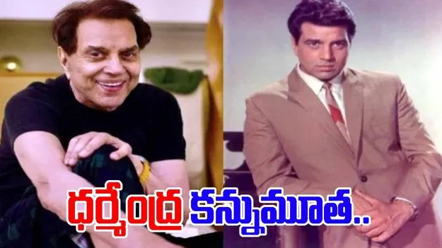 Dharmendra Passes Away: బాలీవుడ్‌లో విషాదం.. ధర్మేంద కన్నుమూత