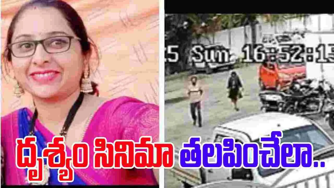 Pune Assasination Case: దృశ్యం సినిమా స్పూర్తి.. భార్యను చంపి మాస్టర్ ప్లాన్ వేసిన భర్త.. 