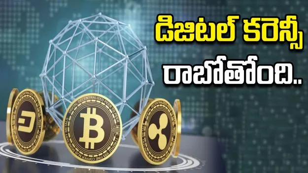 RBI Backed Digital Currency: సంచలన ప్రకటన.. త్వరలో డిజిటల్ కరెన్సీ