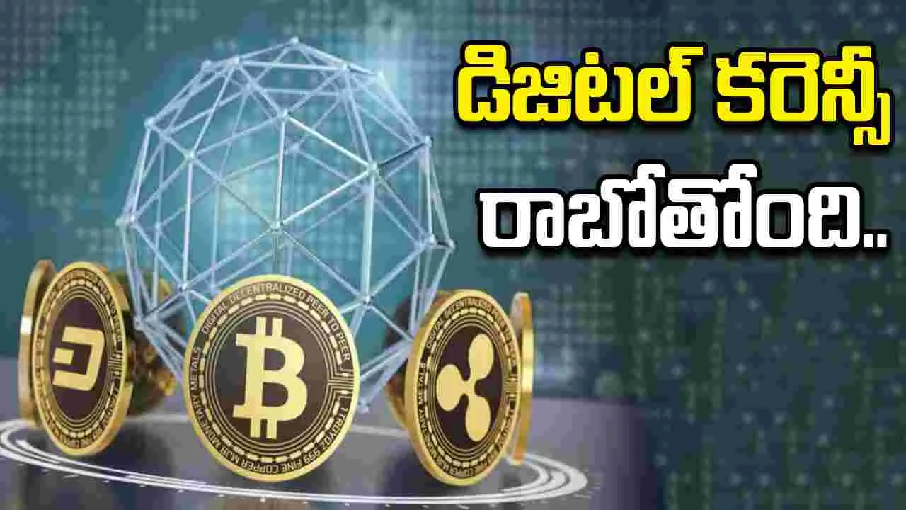 RBI Backed Digital Currency: సంచలన ప్రకటన.. త్వరలో డిజిటల్ కరెన్సీ