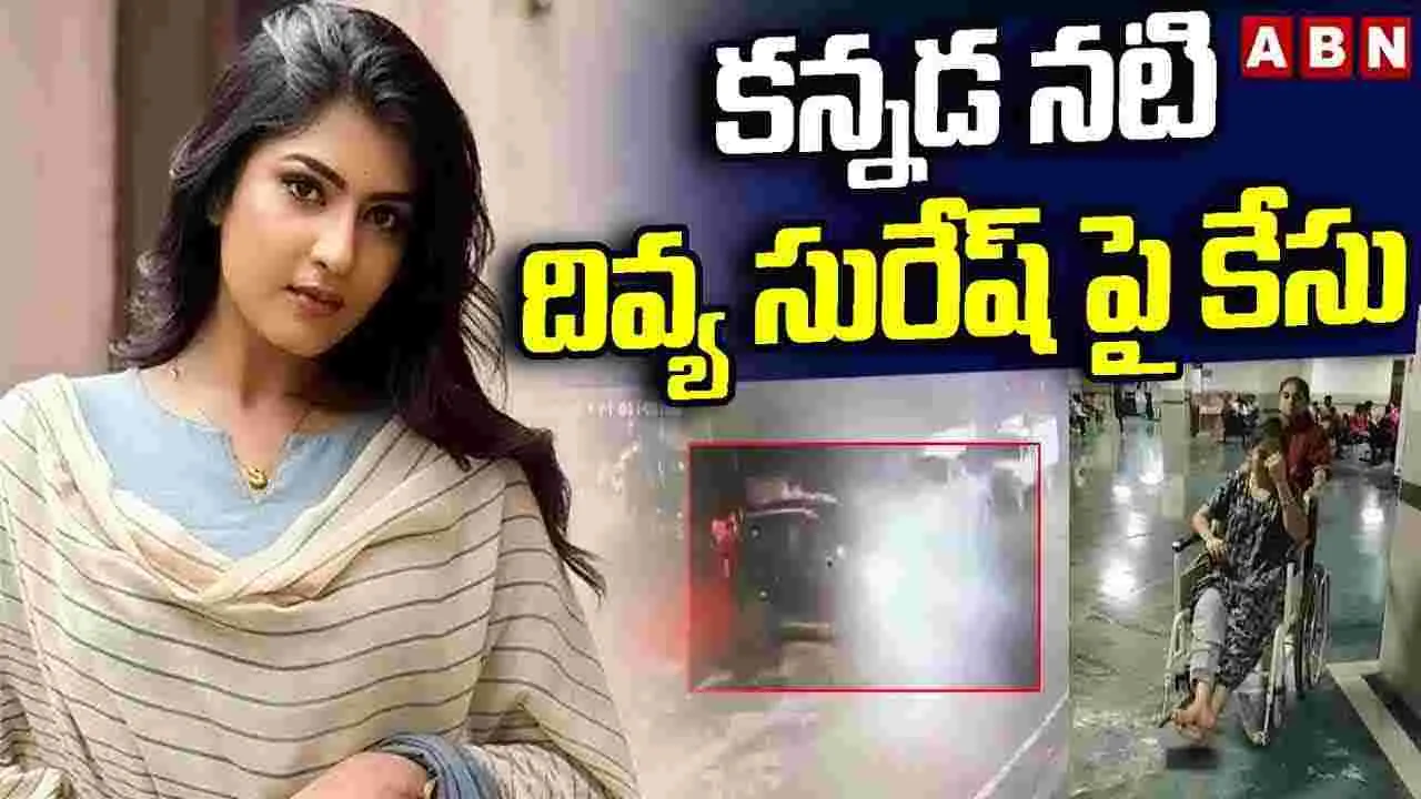 Kannada Actress Divya Suresh: కన్నడ నటి దివ్యపై హిట్ అండ్ రన్  కేసు