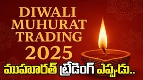 Muhurat Trading 2025: ముహూరత్ ట్రేడింగ్ ఏ రోజు, ఎప్పుడు.. పూర్తి వివరాలు మీ కోసం..