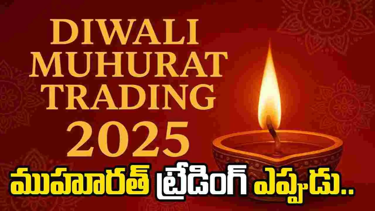 Muhurat Trading 2025: ముహూరత్ ట్రేడింగ్ ఏ రోజు, ఎప్పుడు.. పూర్తి వివరాలు మీ కోసం..