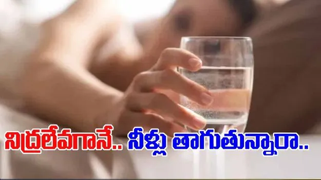 Morning Routine Health Tips: ఈ సమస్యలు ఉన్నవారు.. ఉదయం నిద్రలేవగానే నీరు తాగొద్దు..!