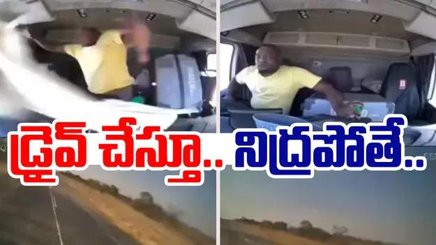 Driver falls asleep: ట్రక్ నడుపుతూ నిద్రపోయిన డ్రైవర్.. ఏం జరిగిందో చూడండి..