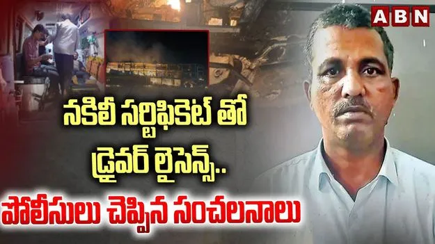 Kurnool Tragedy: డ్రైవర్‌ లక్ష్మయ్య గురించి వెలుగులోకి సంచలన వాస్తవాలు