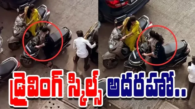 Viral Video Goes Around: ఈమె డ్రైవింగ్ స్కిల్స్‌కు అవార్డు ఇచ్చేయవచ్చు.. 