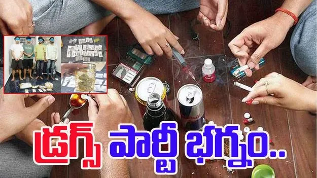 Drug Party in Moinabad: తెలంగాణలో డ్రగ్స్ పార్టీ భగ్నం.. వెలుగులోకి సంచలన విషయాలు
