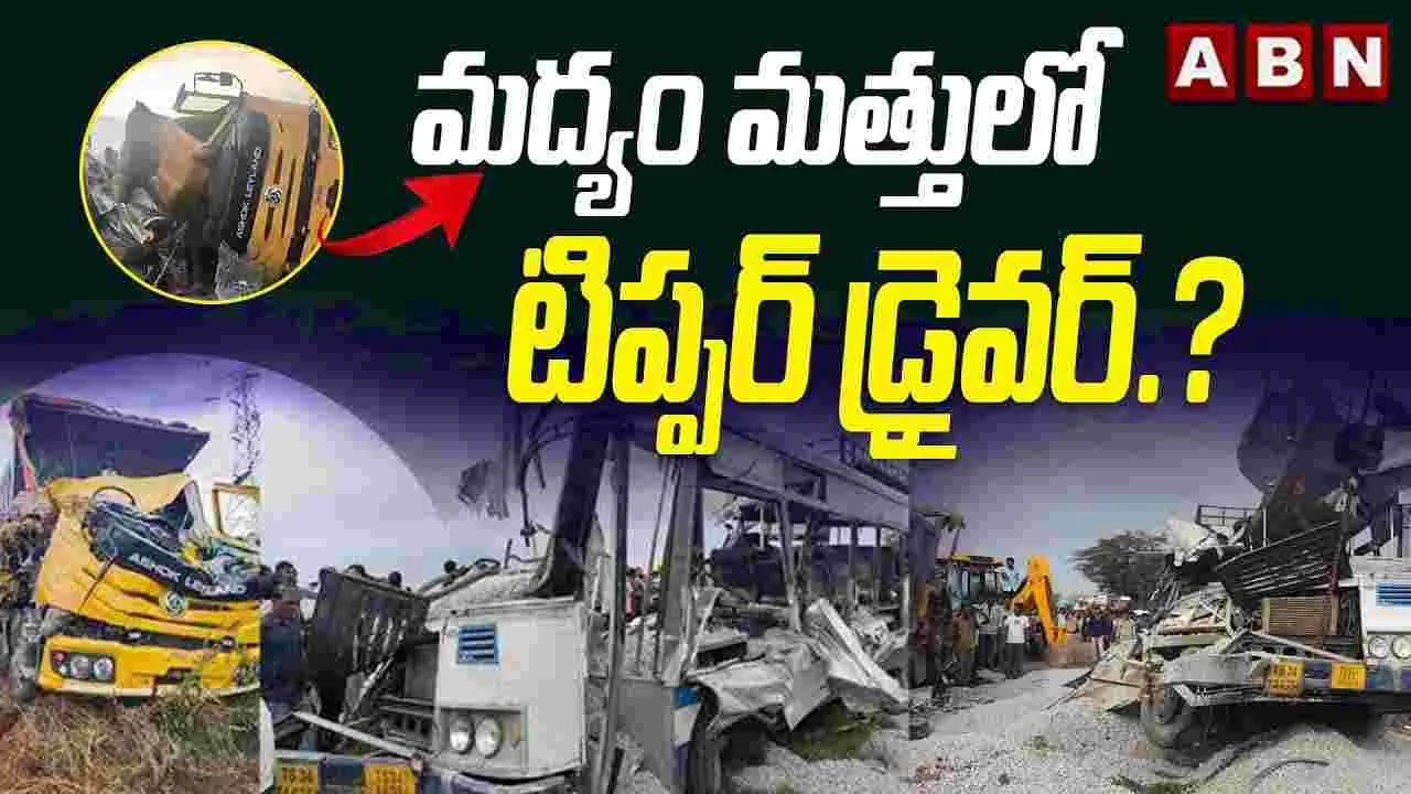 Chevella RTC Bus Incident : మద్యం మత్తులో టిప్పర్ డ్రైవర్.?