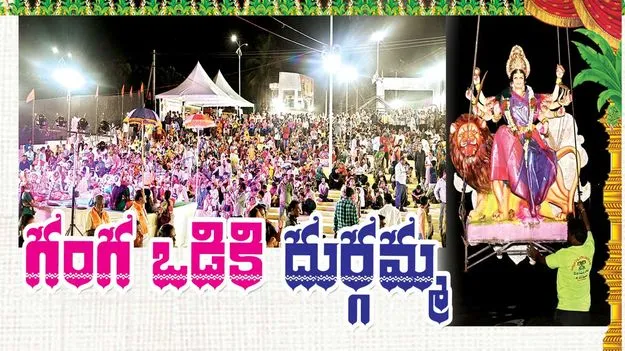 గంగ ఒడికి దుర్గమ్మ