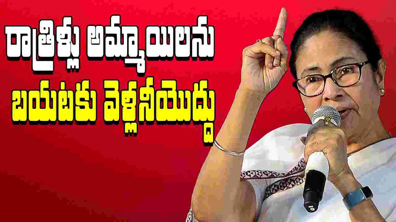 Durgapur case: ఆడపిల్లలు రాత్రివేళల్లో కాలేజీ బయటకు వెళ్లకూడదు... మమత వ్యాఖ్యలపై దుమారం