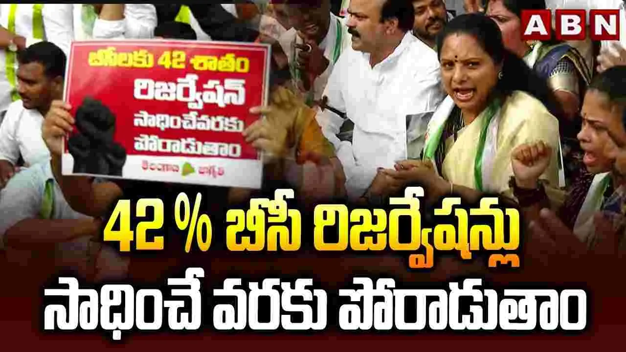 Kalvakuntla Kavitha: బీసీ రిజర్వేషన్లు సాధించే వరకు పోరాడుతాం..
