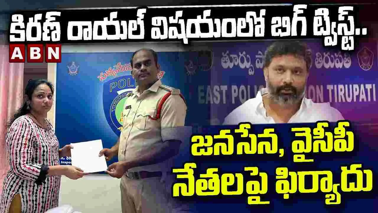 కిరణ్ రాయల్ కేసులో మరో ట్విస్ట్.. జనసేన, వైసీపీ నేతలపై ఫిర్యాదు