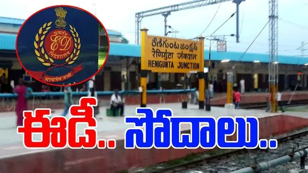 ED Raids:  రేణిగుంటలో చైనా దేశస్తుడి ఇంట్లో ఈడీ సోదాలు