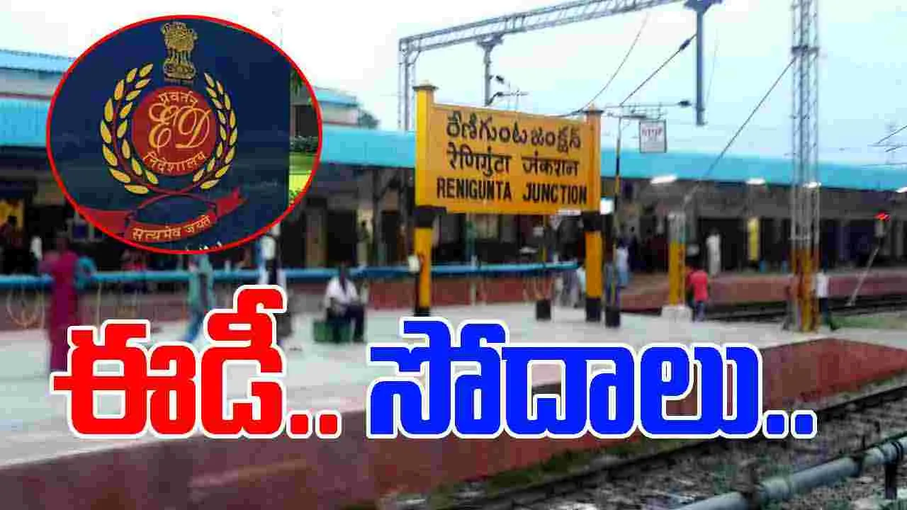ED Raids:  రేణిగుంటలో చైనా దేశస్తుడి ఇంట్లో ఈడీ సోదాలు