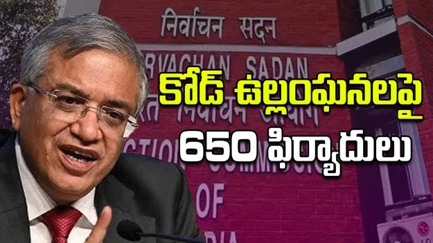  Bihar Elections: కోడ్ ఉల్లంఘనలపై 650 ఫిర్యాదులు.. సీఈసీ జ్ఞానేశ్ కుమార్