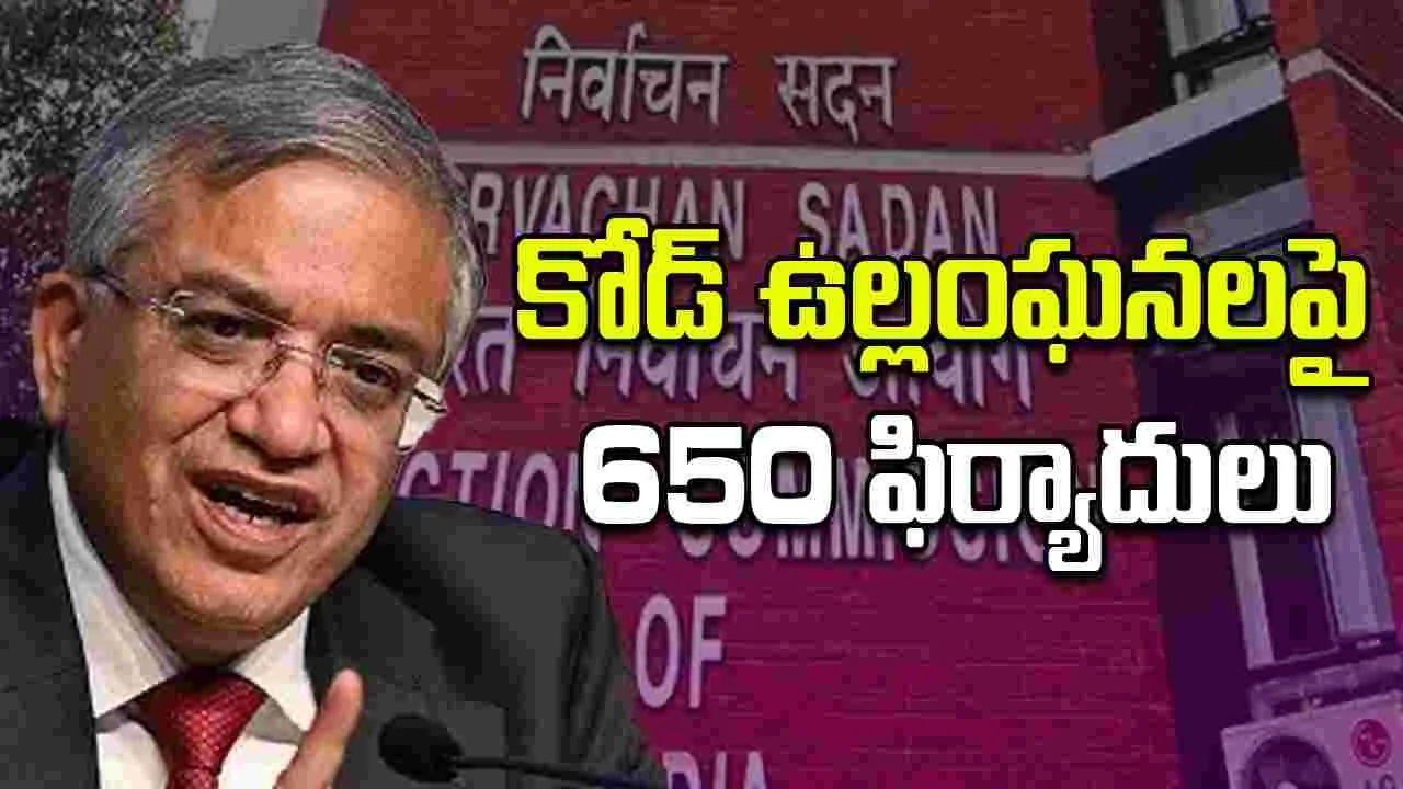  Bihar Elections: కోడ్ ఉల్లంఘనలపై 650 ఫిర్యాదులు.. సీఈసీ జ్ఞానేశ్ కుమార్