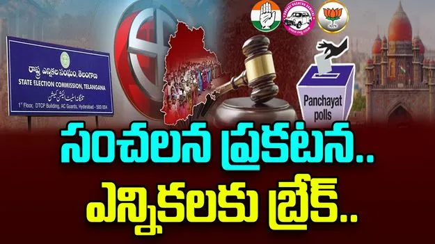 Telangana local Body Elections: ఎన్నికల సంఘం సంచలన ప్రకటన.. ఎన్నికలు నిలివేత..