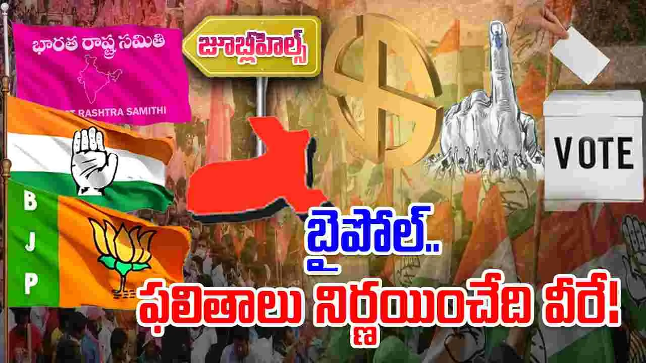 Jubilee Hills: పొలిటికల్ హీట్ పెంచుతున్న బైపోల్.. ఫలితాలు నిర్ణయించేది వీరే!