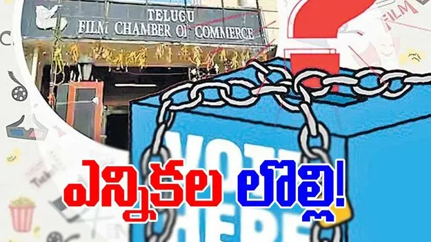 Film Industry Elections: ఫిల్మ్‌ ఛాంబర్‌లో ఎన్నికల లొల్లి!