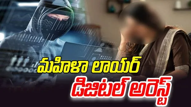 Eluru Digital Arrest: మహిళా లాయర్‌ డిజిటల్‌ అరెస్ట్.. రూ.52 లక్షలు స్వాహా 