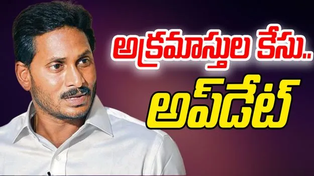 CBI court order: జగన్ అక్రమాస్తుల కేసు.. కౌంటర్ దాఖలు చేయాలని సీబీఐ కోర్టు ఆదేశం 