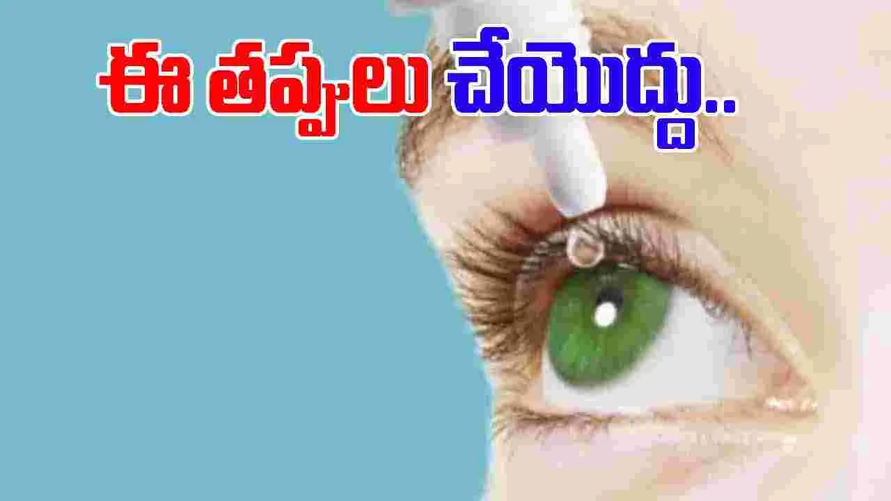 Eye Care Tips: కంటి చుక్కలు వేసేటప్పుడు ఈ తప్పులు చేయకండి.!