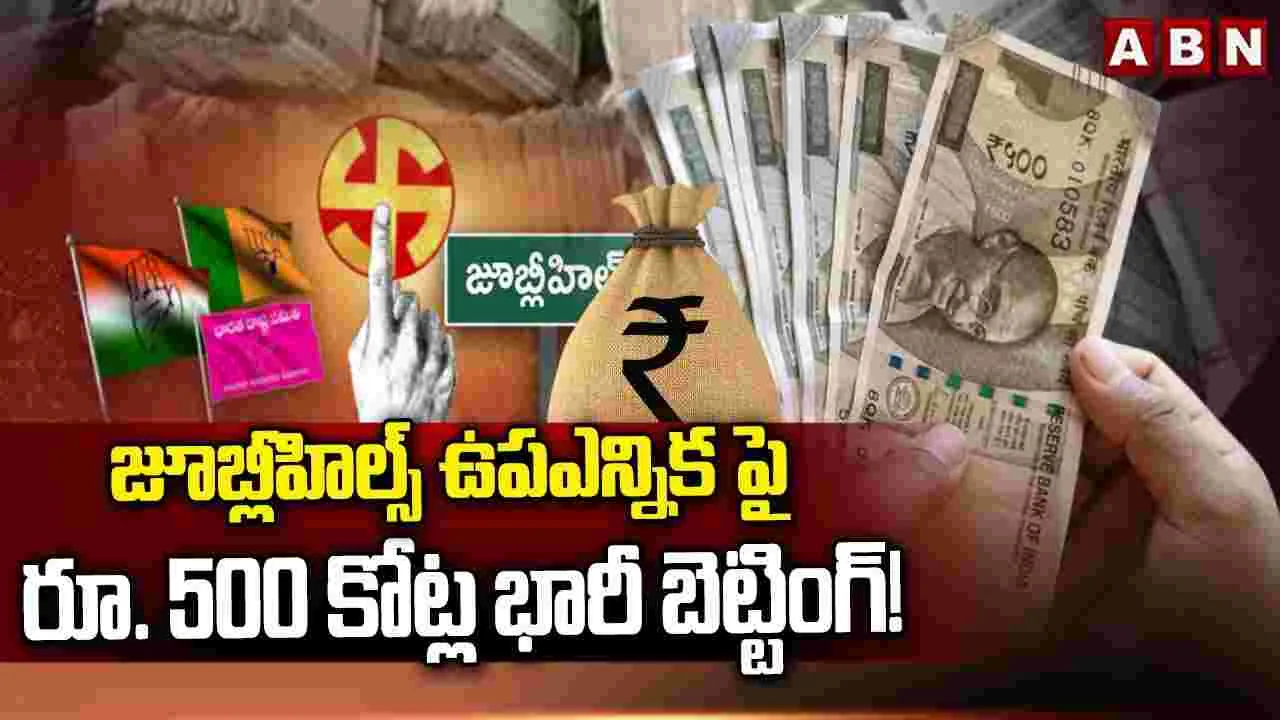 Jubilee Hills Bypoll: జూబ్లీహిల్స్ ఉపఎన్నిక.. రూ. 500 కోట్ల భారీ బెట్టింగ్! 