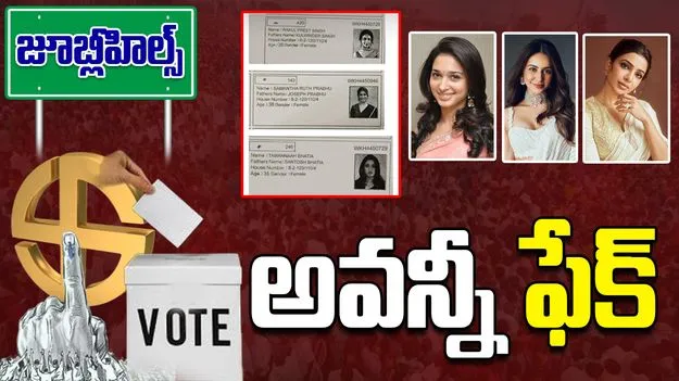 Fake voter cards: హీరోయిన్ల ఓటర్ కార్డులు ఫేక్.. తేల్చిన ఈసీ, కేసు నమోదు
