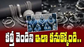 Silver Jewelry Purity: బంగారంలానే వెండిని కూడా కల్తీ చేస్తారా?.. తెలుసుకోవటం ఎలా?..
